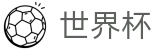 国际足联世界杯 · 世界杯波胆官方入口 · 买球新手教程